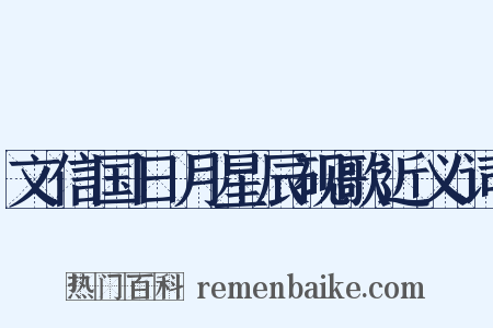 文信国日月星辰砚歌近义词是什么意思的图片
